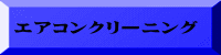 エアコンクリーニング